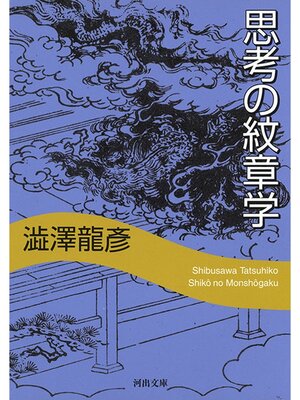 cover image of 思考の紋章学